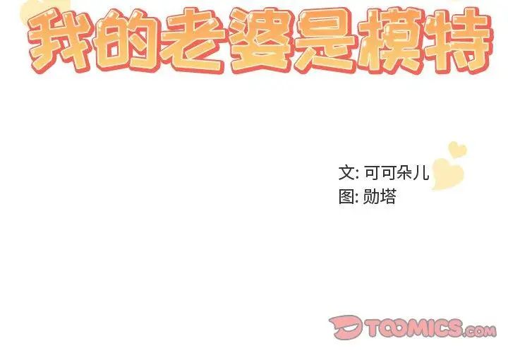 《我的老婆是模特》漫画最新章节第11话免费下拉式在线观看章节第【2】张图片