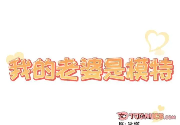 《我的老婆是模特》漫画最新章节第14话免费下拉式在线观看章节第【2】张图片