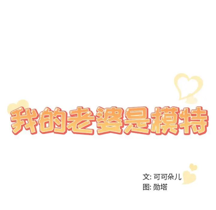 《我的老婆是模特》漫画最新章节第16话免费下拉式在线观看章节第【102】张图片