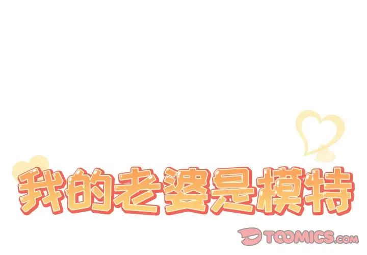 《我的老婆是模特》漫画最新章节第23话免费下拉式在线观看章节第【2】张图片