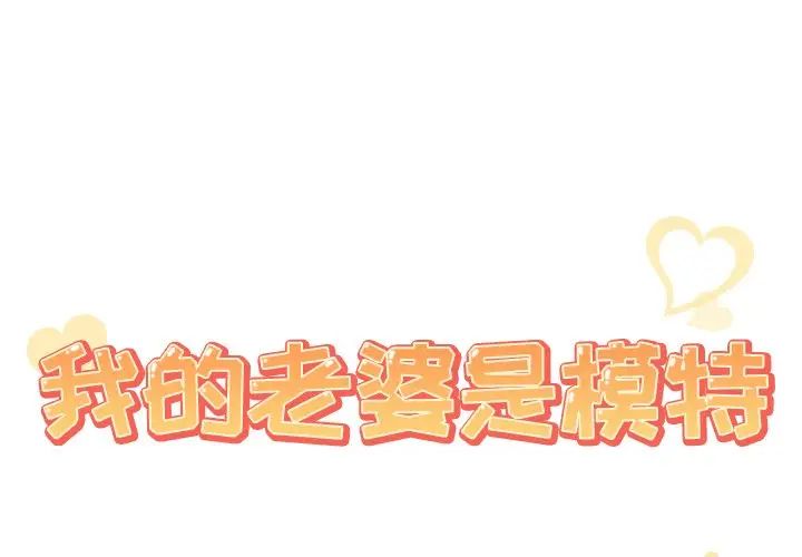 《我的老婆是模特》漫画最新章节第26话免费下拉式在线观看章节第【1】张图片