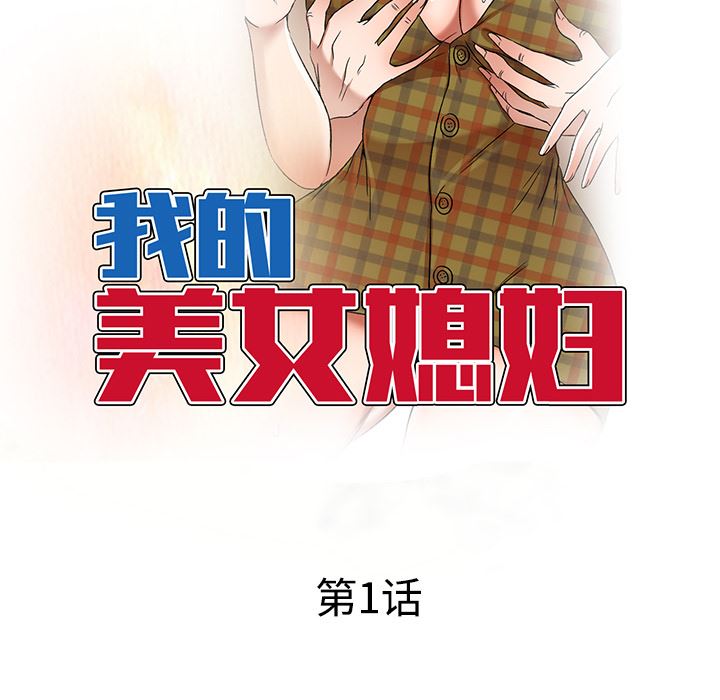 《我的美女媳妇》漫画最新章节第1话免费下拉式在线观看章节第【53】张图片