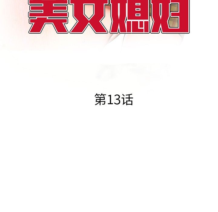 《我的美女媳妇》漫画最新章节第13话免费下拉式在线观看章节第【15】张图片