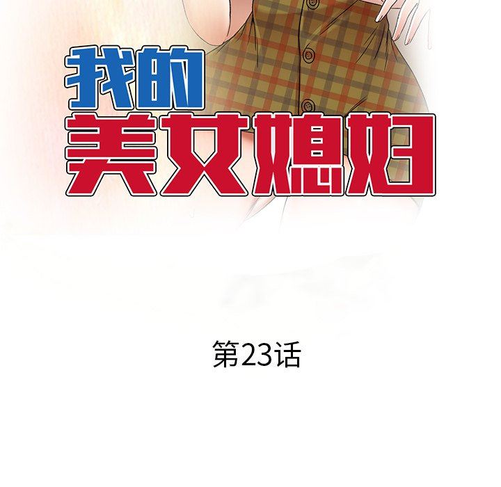 《我的美女媳妇》漫画最新章节第23话免费下拉式在线观看章节第【18】张图片