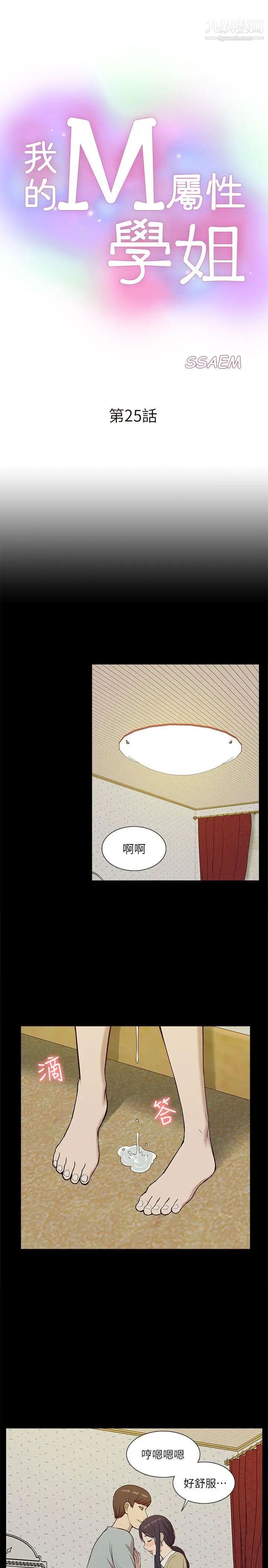 《我的M属性学姐》漫画最新章节第25话 - 姐姐，我都知道免费下拉式在线观看章节第【1】张图片