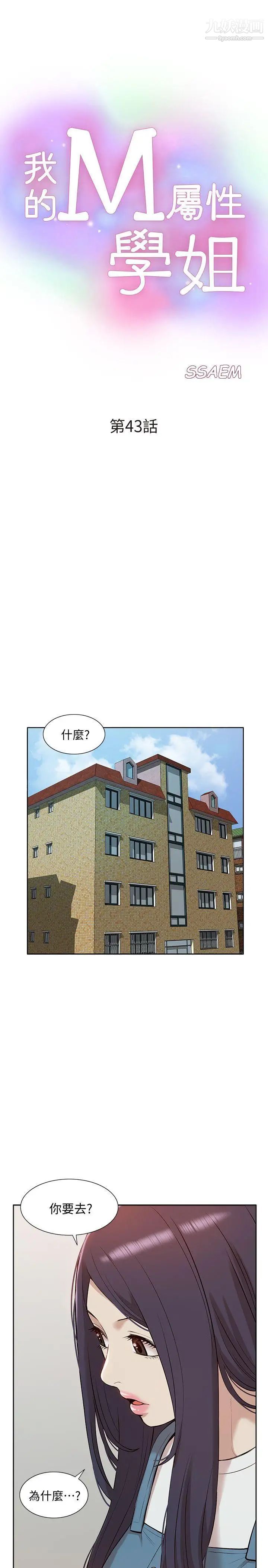 《我的M属性学姐》漫画最新章节第43话 - 流出的偷拍影片免费下拉式在线观看章节第【4】张图片