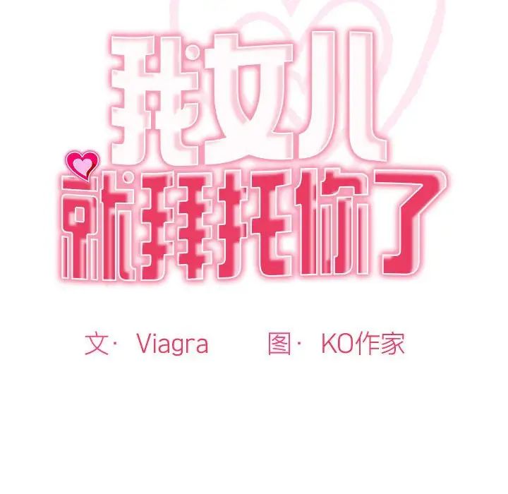 《我的女儿就拜托你了》漫画最新章节第9话免费下拉式在线观看章节第【22】张图片