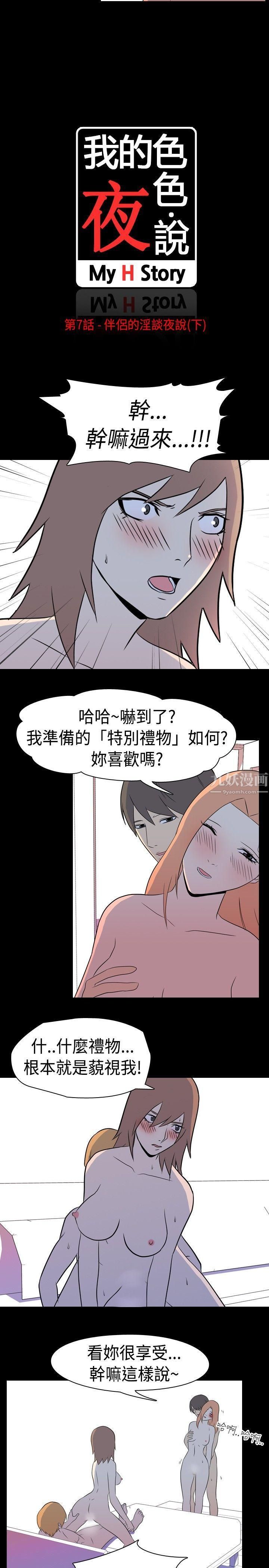 《我的色色夜说》漫画最新章节第7话 - 伴侣的淫谈夜说[下]免费下拉式在线观看章节第【2】张图片