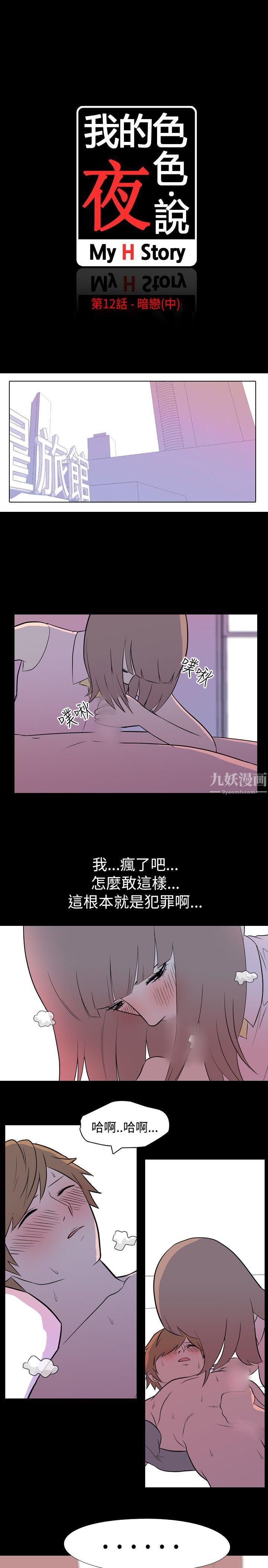 《我的色色夜说》漫画最新章节第12话 - 暗恋[中]免费下拉式在线观看章节第【2】张图片