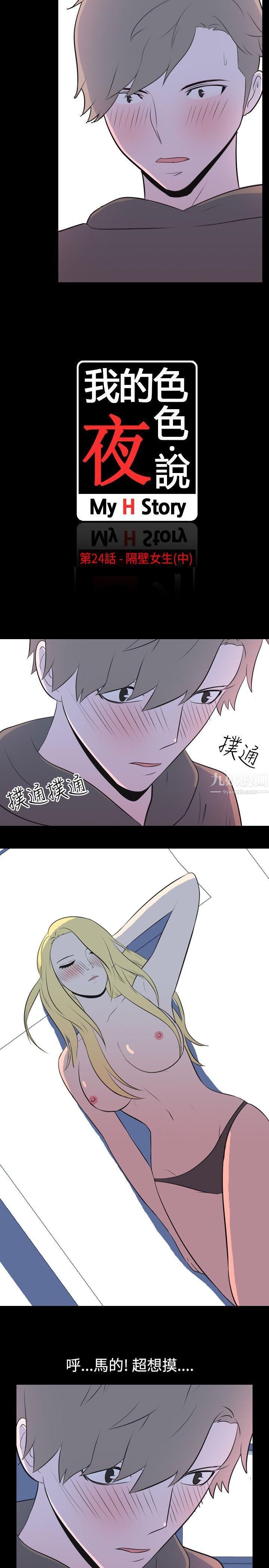 《我的色色夜说》漫画最新章节第24话 - 隔壁女生[中]免费下拉式在线观看章节第【2】张图片