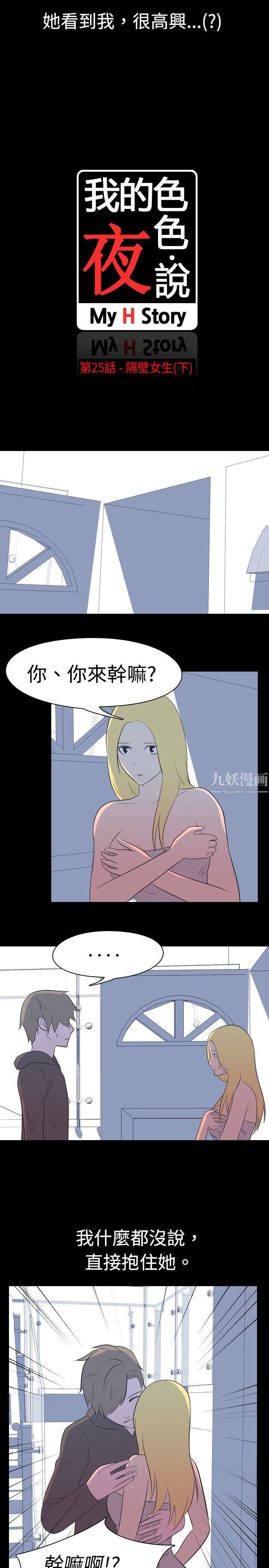 《我的色色夜说》漫画最新章节第25话 - 隔壁女生[下]免费下拉式在线观看章节第【2】张图片