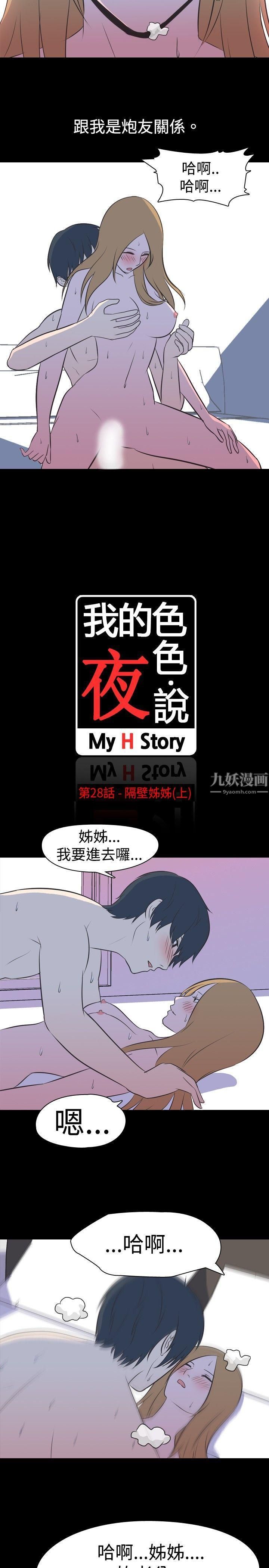 《我的色色夜说》漫画最新章节第28话 - 隔壁姐姐[上]免费下拉式在线观看章节第【2】张图片