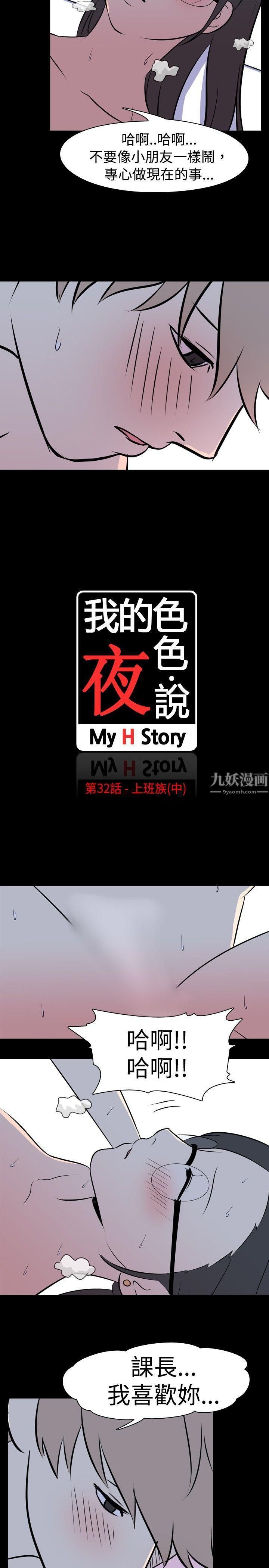 《我的色色夜说》漫画最新章节第32话 - 上班族[中]免费下拉式在线观看章节第【2】张图片