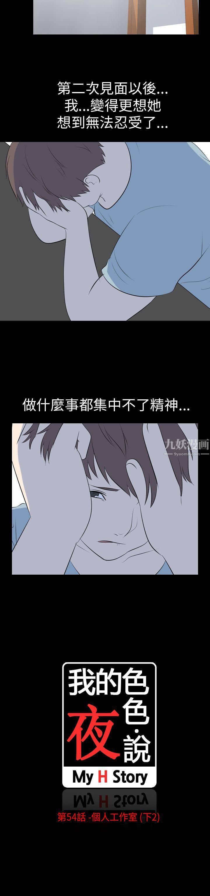 《我的色色夜说》漫画最新章节第54话 - 个人工作室[下2]免费下拉式在线观看章节第【2】张图片