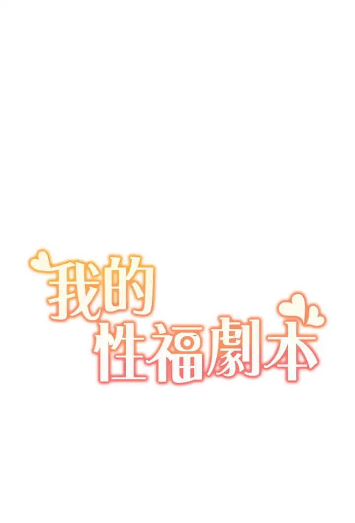 《我的性福剧本》漫画最新章节第3话 - 当场被自慰!免费下拉式在线观看章节第【3】张图片