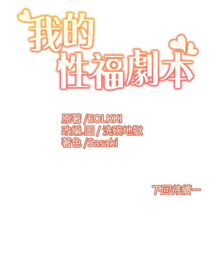 《我的性福剧本》漫画最新章节第4话 - 朋友马子帮我尻枪免费下拉式在线观看章节第【35】张图片