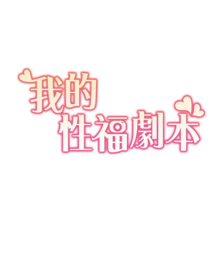 《我的性福剧本》漫画最新章节第11话 - 干到你不去想男友免费下拉式在线观看章节第【2】张图片