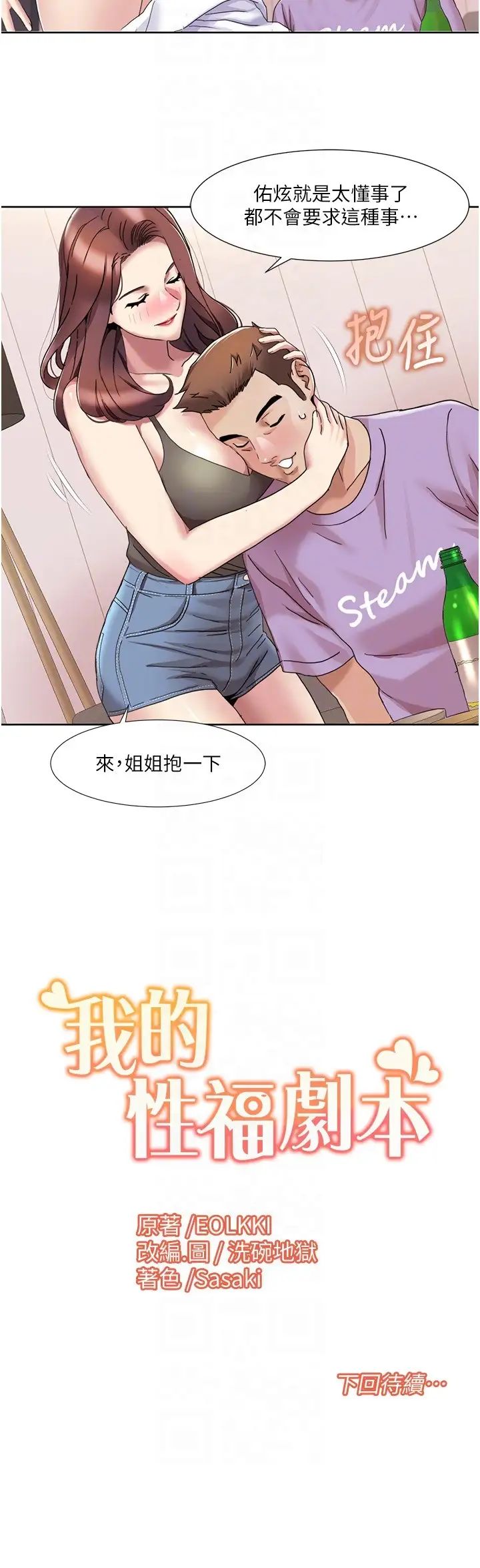 《我的性福剧本》漫画最新章节第16话 - 到姐姐怀里来免费下拉式在线观看章节第【22】张图片