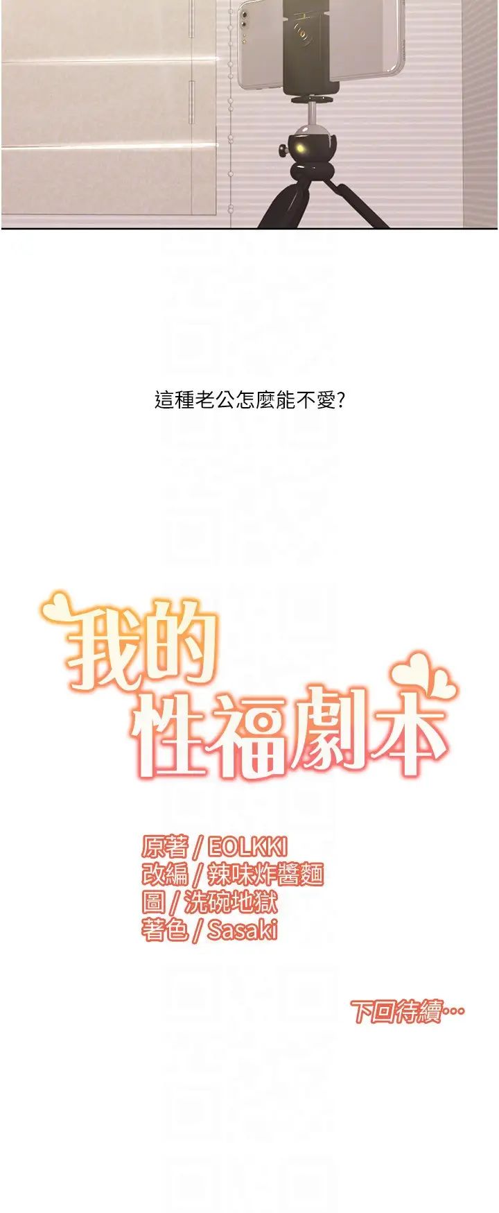 《我的性福剧本》漫画最新章节第25话 - 老公直捣深处的爱♥免费下拉式在线观看章节第【22】张图片