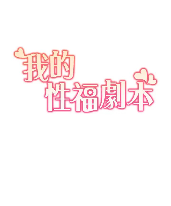 《我的性福剧本》漫画最新章节第26话 - 这次从上面来免费下拉式在线观看章节第【2】张图片