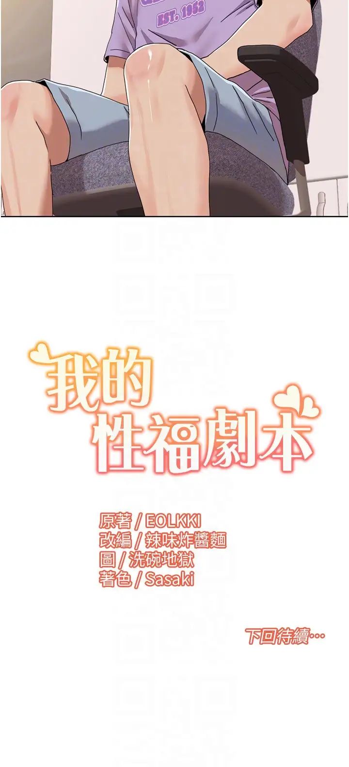 《我的性福剧本》漫画最新章节第29话 - 给钱给女人的佛心公司免费下拉式在线观看章节第【18】张图片