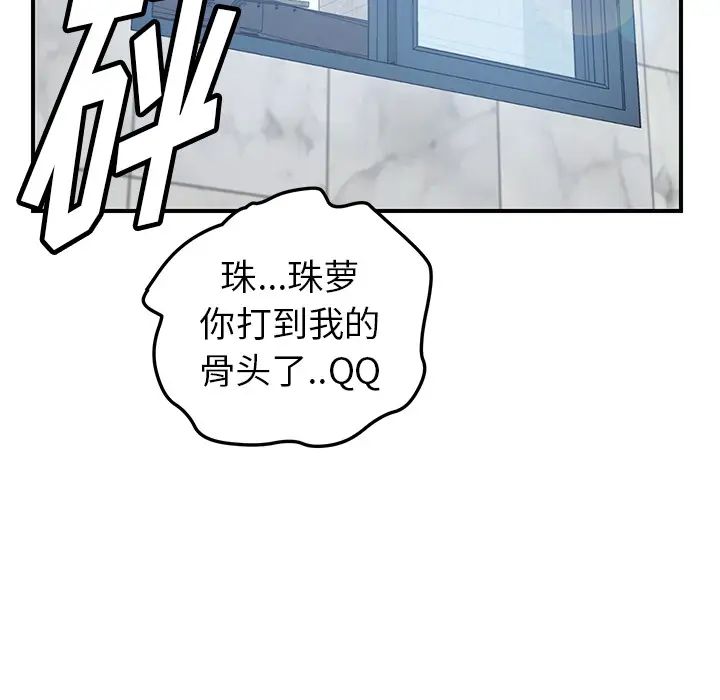 《我的野蛮室友》漫画最新章节第8话免费下拉式在线观看章节第【103】张图片