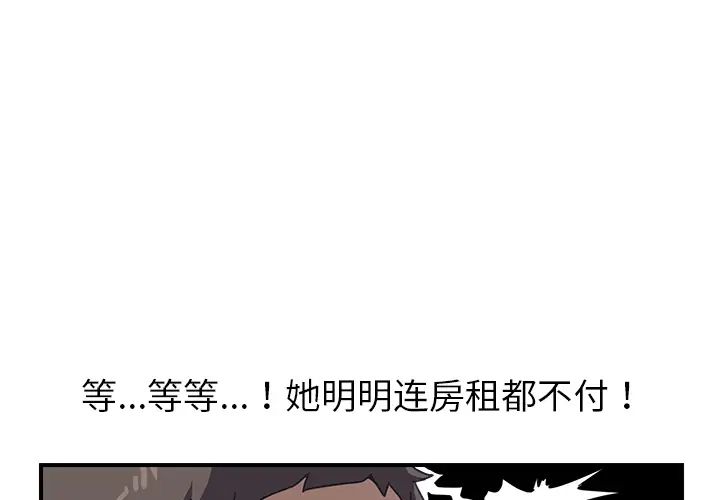 《我的野蛮室友》漫画最新章节第9话免费下拉式在线观看章节第【1】张图片