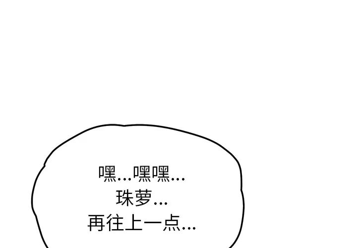 《我的野蛮室友》漫画最新章节第11话免费下拉式在线观看章节第【1】张图片