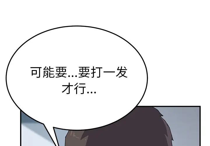 《我的野蛮室友》漫画最新章节第18话免费下拉式在线观看章节第【4】张图片