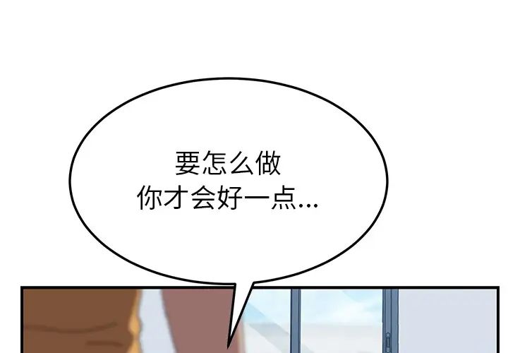 《我的野蛮室友》漫画最新章节第18话免费下拉式在线观看章节第【1】张图片