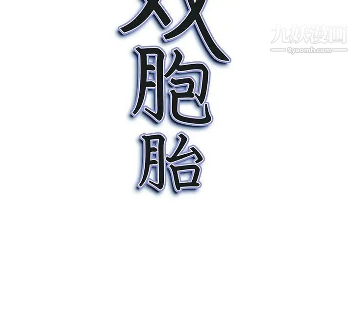 《我老公是双胞胎》漫画最新章节第3话免费下拉式在线观看章节第【146】张图片