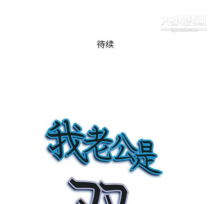 《我老公是双胞胎》漫画最新章节第4话免费下拉式在线观看章节第【132】张图片