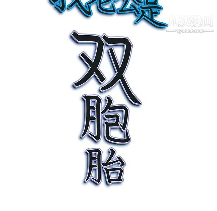 《我老公是双胞胎》漫画最新章节第5话免费下拉式在线观看章节第【133】张图片