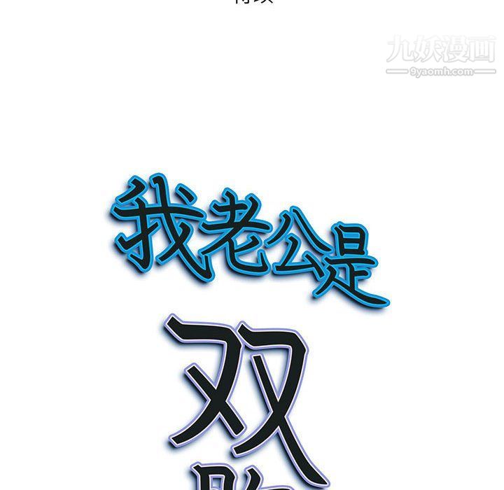 《我老公是双胞胎》漫画最新章节第7话免费下拉式在线观看章节第【148】张图片