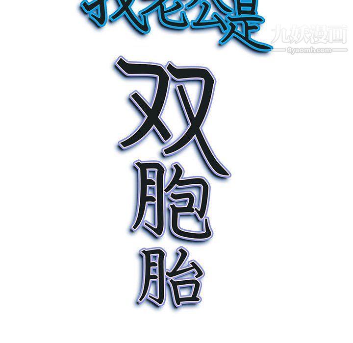 《我老公是双胞胎》漫画最新章节第9话免费下拉式在线观看章节第【118】张图片