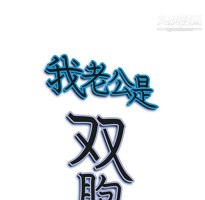 《我老公是双胞胎》漫画最新章节第11话免费下拉式在线观看章节第【127】张图片