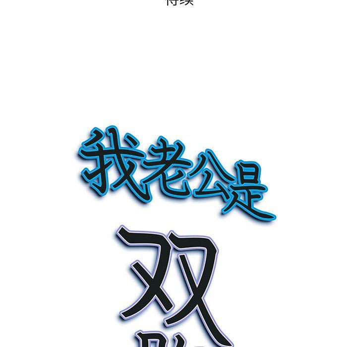 《我老公是双胞胎》漫画最新章节第16话免费下拉式在线观看章节第【157】张图片