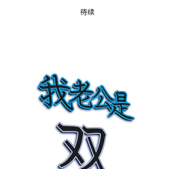 《我老公是双胞胎》漫画最新章节第19话免费下拉式在线观看章节第【144】张图片