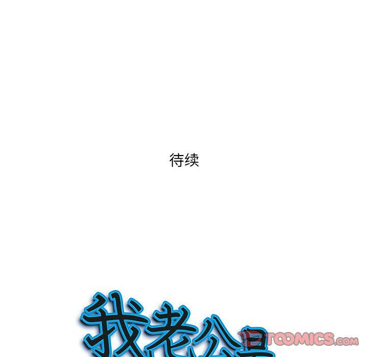 《我老公是双胞胎》漫画最新章节第20话免费下拉式在线观看章节第【147】张图片