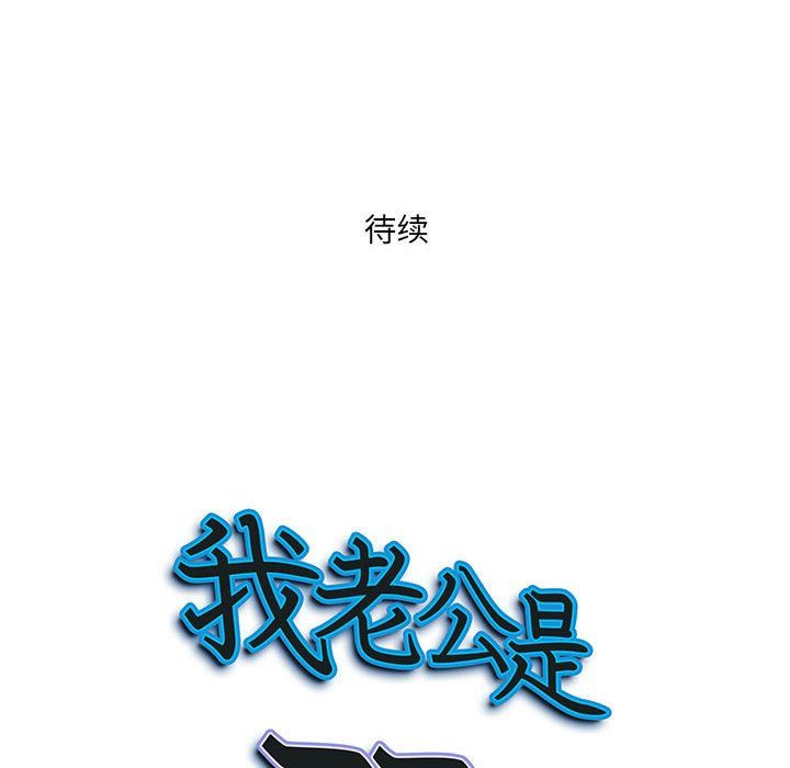 《我老公是双胞胎》漫画最新章节第21话免费下拉式在线观看章节第【156】张图片