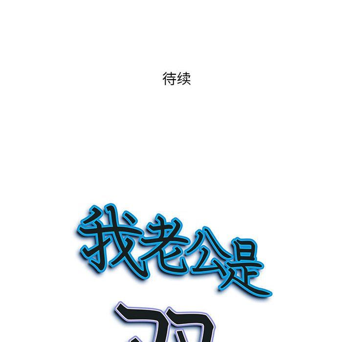 《我老公是双胞胎》漫画最新章节第24话免费下拉式在线观看章节第【145】张图片