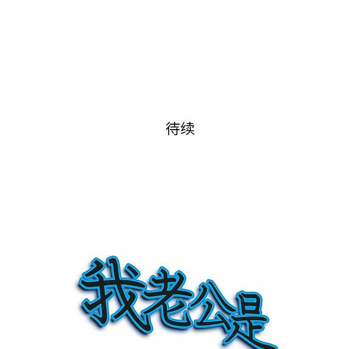 《我老公是双胞胎》漫画最新章节第26话免费下拉式在线观看章节第【152】张图片