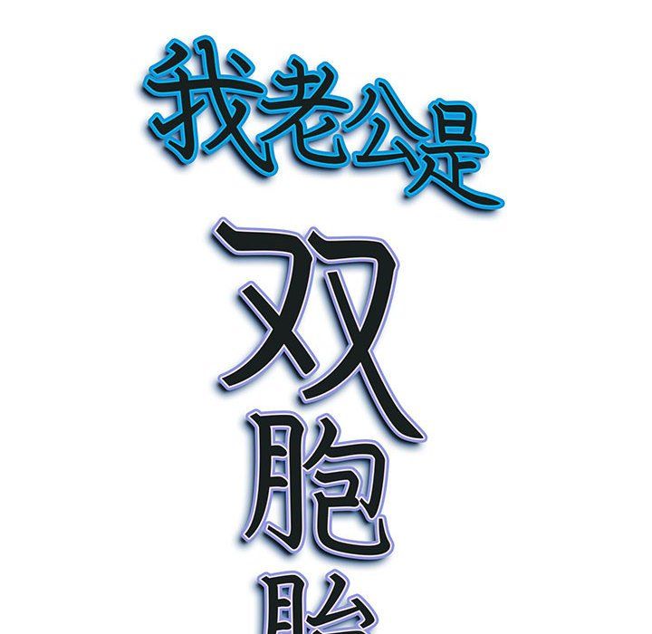 《我老公是双胞胎》漫画最新章节第28话免费下拉式在线观看章节第【150】张图片