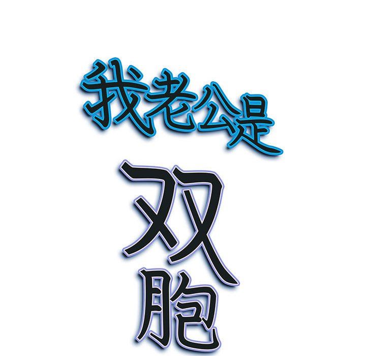 《我老公是双胞胎》漫画最新章节第31话免费下拉式在线观看章节第【149】张图片