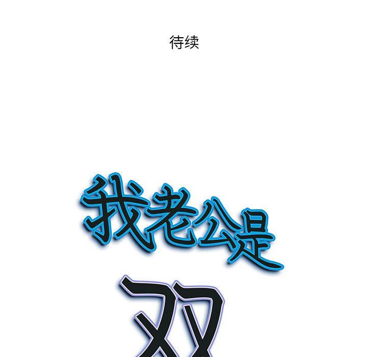 《我老公是双胞胎》漫画最新章节第32话免费下拉式在线观看章节第【150】张图片