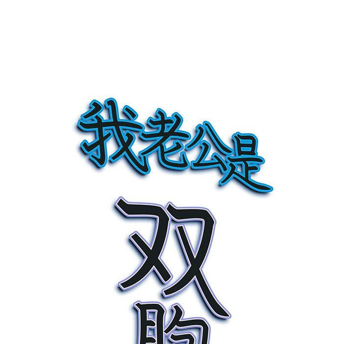 《我老公是双胞胎》漫画最新章节第35话免费下拉式在线观看章节第【153】张图片