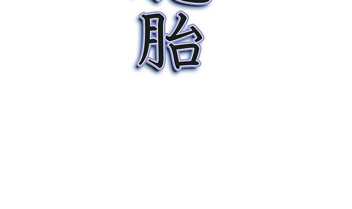 《我老公是双胞胎》漫画最新章节第38话免费下拉式在线观看章节第【152】张图片