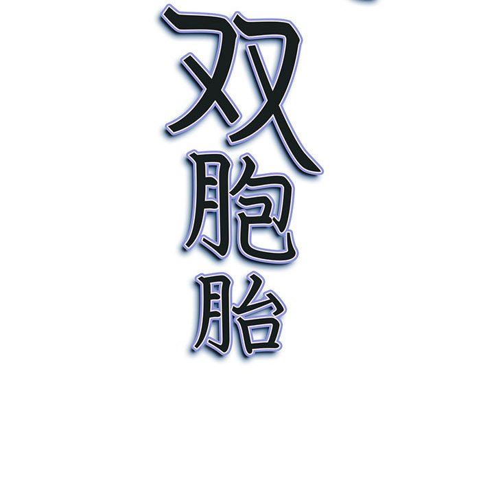 《我老公是双胞胎》漫画最新章节第39话免费下拉式在线观看章节第【138】张图片