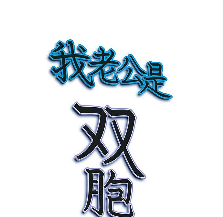 《我老公是双胞胎》漫画最新章节第41话免费下拉式在线观看章节第【149】张图片