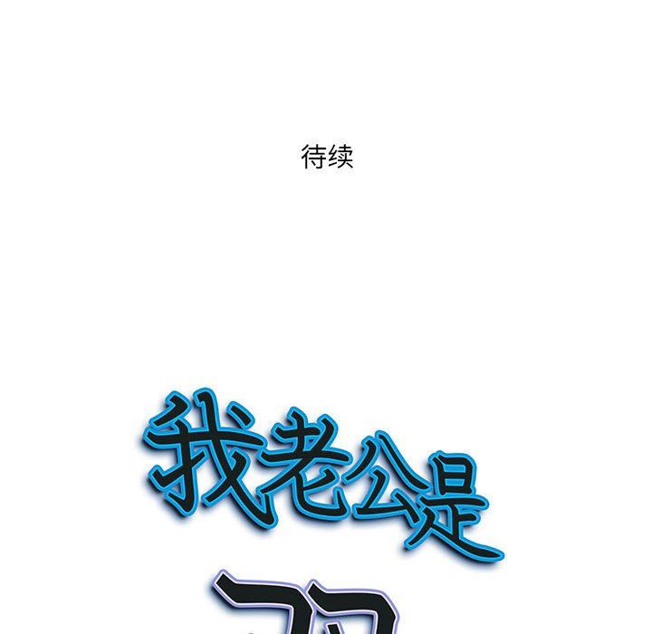 《我老公是双胞胎》漫画最新章节第45话免费下拉式在线观看章节第【148】张图片